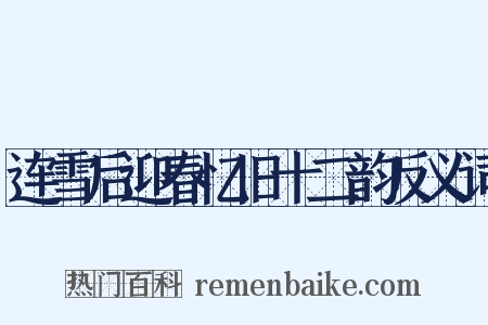 连雪后迎春忆旧十二韵反义词是什么意思的图片